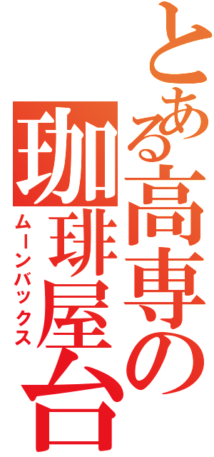 とある高専の珈琲屋台（ムーンバックス）