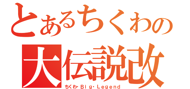 とあるちくわの大伝説改（ちくわ・Ｂｉｇ・Ｌｅｇｅｎｄ）