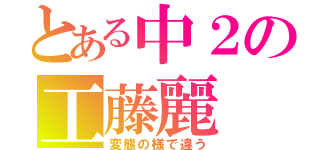 とある中２の工藤麗（変態の様で違う）