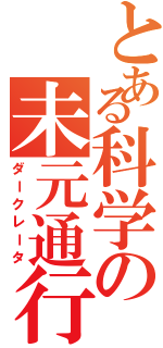 とある科学の未元通行（ダークレータ）