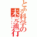 とある科学の未元通行（ダークレータ）