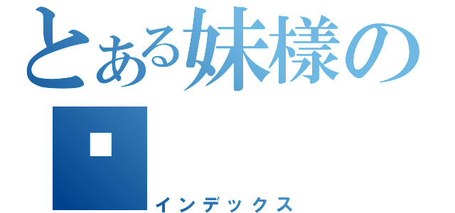 とある妹樣の絕（インデックス）