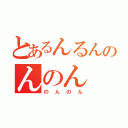 とあるんるんのんのん（のんのん）