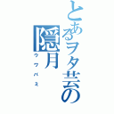 とあるヲタ芸の隠月（ウワバミ）