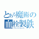 とある魔術の血栓製鉄（ブラッドクリエイター）