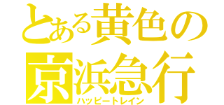 とある黄色の京浜急行（ハッピートレイン）