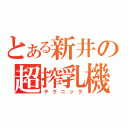 とある新井の超搾乳機（テクニック）