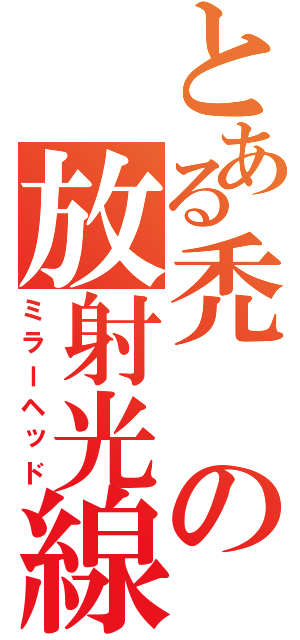 とある禿の放射光線（ミラーヘッド）