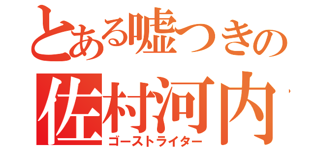 とある嘘つきの佐村河内（ゴーストライター）