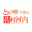 とある嘘つきの佐村河内（ゴーストライター）