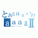 とあるａａａａａａａａａａａａａａのａａａａａａａａａａａａａａａａａａａａａａａａａａａａａａａａａａａａａａａａａａａａａａａａａａａⅡ（あｗせｄｒｆｔｇｙふじこ）