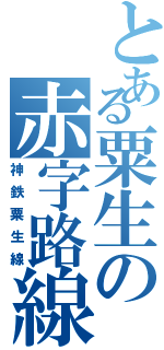 とある粟生の赤字路線（神鉄粟生線）