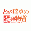 とある瑞季の爆発物質（にとろぐりせりん）