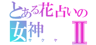 とある花占いの女神Ⅱ（サクヤ）