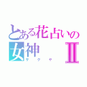 とある花占いの女神Ⅱ（サクヤ）