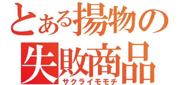 とある揚物の失敗商品（サクライモモチ）