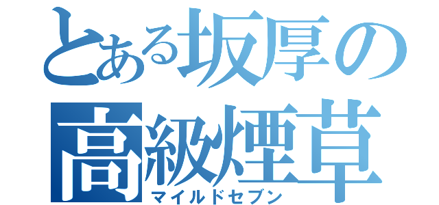 とある坂厚の高級煙草（マイルドセブン）