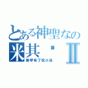 とある神聖なの米其诺Ⅱ（美琴有了我小孩）