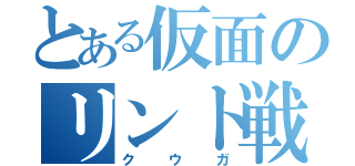 とある仮面のリント戦士（クウガ）