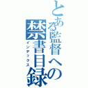 とある監督への禁書目録（インデックス）