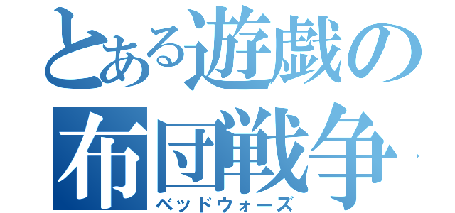 とある遊戯の布団戦争（ベッドウォーズ）