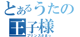 とあるうたの王子様（プリンスさまっ）