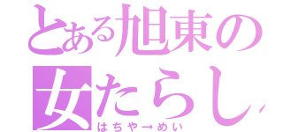 とある旭東の女たらし（はちや→めい）