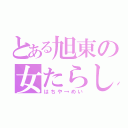 とある旭東の女たらし（はちや→めい）