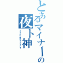 とあるマイナー神の夜ト神（あなたにご縁があらんことを）