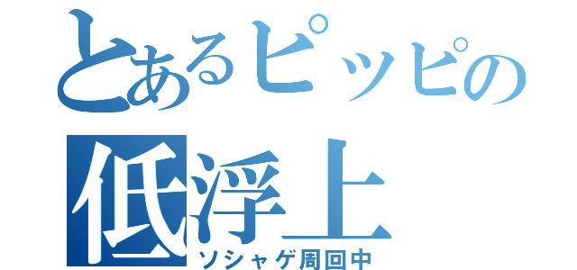 とあるピッピの低浮上（ソシャゲ周回中）