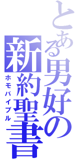 とある男好の新約聖書Ⅱ（ホモバイブル）