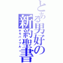 とある男好の新約聖書Ⅱ（ホモバイブル）