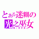 とある迷糊の光之巫女（鷺ノ宮伊澄）