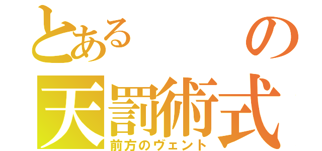 とあるの天罰術式（前方のヴェント）