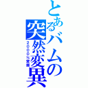 とあるバムの突然変異（２０００％変態）