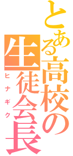 とある高校の生徒会長（ヒナギク）