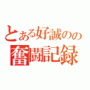 とある好誠のの奮闘記録（）