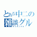 とある中二の雑談グル（ザツダングル）