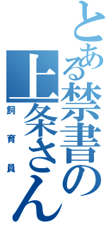 とある禁書の上条さん（飼育員）