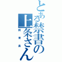 とある禁書の上条さん（飼育員）