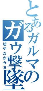 とあるガルマのガウ撃墜（坊やだからさ）