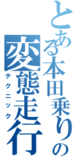 とある本田乗りの変態走行（テクニック）