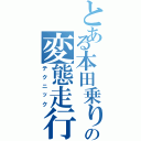 とある本田乗りの変態走行（テクニック）