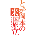 とある岡本の米国旅立（ホームステイ）