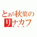 とある秋葉のリナカフェ（厄　介　系）