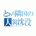 とある隣国の人災沈没（ケンチャナヨ）