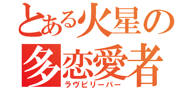 とある火星の多恋愛者（ラヴビリーバー）