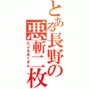 とある長野の悪斬二枚（だぶるあくざん）