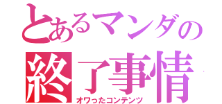 とあるマンダの終了事情（オワったコンテンツ）