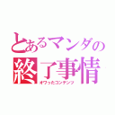 とあるマンダの終了事情（オワったコンテンツ）